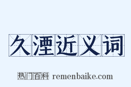 久湮近义词是什么意思的图片